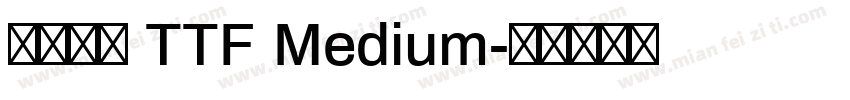 源樣黑體 TTF Medium字体转换